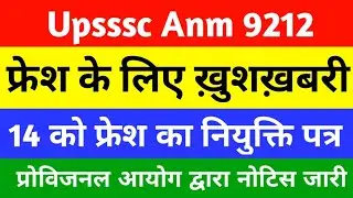 GOOD NEWS 🔥 फ्रेश नियुक्ति पत्र ! Upsssc Anm Latest news Today | Anm Joining Letter 2022 | anm news