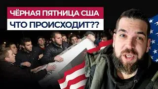 Черная Пятница в США 2025: реальные скидки или обман? Полный разбор изнутри