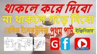 Basic Electronics course for beginner Bangla Tutorial|basic electronics projects for beginners|part1