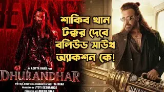 MEGASTAR Shakib Khan Prince টক্কর দেবে South বলিউড Action কে! Action জোর দিচ্ছে! সবুজ খান বললো!