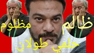 حلمي طولان ظالم ولا مظلوم و هجومه علي حسام حسن بالدليل