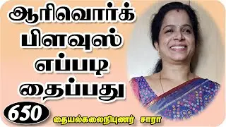 ஆரி வொர்க் பிளவுஸ் ஈஸியா தைக்க வேண்டுமா,Aari work Blouse Sewing Method in Tamil