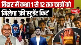 Education Dept New Scheme: Bihar Govt&rsquo;s Big Gift! | Free Student Kit for Class 1 to 12 | UPSC