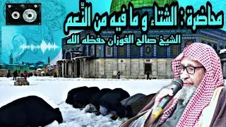 💠 محاضرة : الشتاء و ما فيه من النِّعم| الشيخ صالح الفوزان حفظه الله .