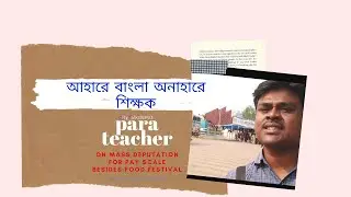 আহারে বাংলা অনাহারে বাংলার শিক্ষক -PARA TEACHER'S AGITATION FOR FIXED SCALE |CityTalks|EP33