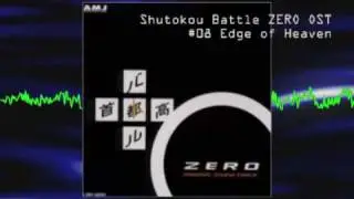 首都高バトルZERO OST - Edge of Heaven