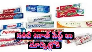 🚨 మార్కెట్లో నకిలీ టూత్&zwnj;పేస్ట్ కలకలం | Fake Toothpaste Issue in India