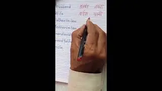 Relation name in English to Marathi. #relationship.    @मुक्तछंद/Muktchhand