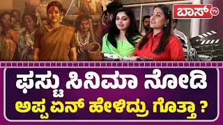 ವಿಜಯ್ ಮಗಳು ಏನ್ ಸಖತ್ತಾಗಿ ಮಾತಾಡ್ತಾರೆ ನೋಡಿ! | Landlord Movie | Duniya Vijay | Rithanya Vijay | Boss Tv
