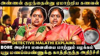 Daily அது வேணும் இல்லனா மனைவிக்கு அடி உதை - Detective Malathi Explain | Rednool Nangai