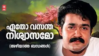 Eatho Vasantha Niswasamo | Azhiyaatha Bandangal  | Shyam | K J Yesudas
