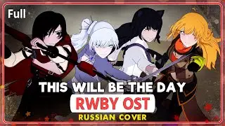 RWBY OST (This Will Be The Day) КАВЕР НА РУССКОМ @MarieBibika