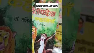 World Book fair 2025 #bookfair2025#delhibookfair