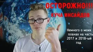 НЕМНОГО ПЛАНОВ НА ЧАСТЬ 2017 И 2018-ЫЙ ГОД....