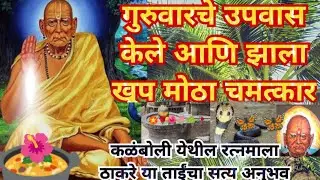 गुरुवारचे उपवास केले आणि झाले खूप मोठे चमत्कार, कळंबोली येथील रत्नमाला ठाकरे या ताईंचा सत्य अनुभव