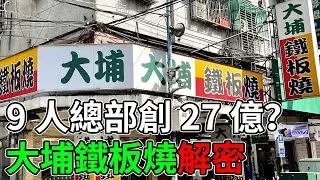 包手成美味關鍵？大埔如何稱霸平價鐵板燒市場？#大埔鐵板燒 #平價美食 #包手 #台灣美食 #餐飲經營 #商業分析