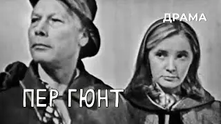 Пер Гюнт (1968 год) драма