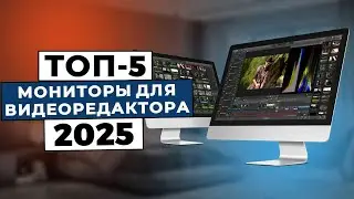 ТОП-5: Лучшие мониторы для редактирования видео 2025