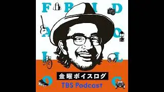 【限定公開】金曜ボイスログ　スペシャル対談！ 「たまたま来日中のジンジャー・ルートに直撃インタビュー！」