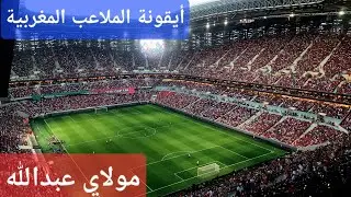 عيشوا أجواء إفتتاح ملعب مولاي عبد الله،  أيقونة الملاعب المغربية،  Moulay abdellah stadium