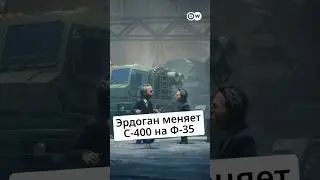 #Эрдоган меняет С-400 на Ф-35 @zapovednik