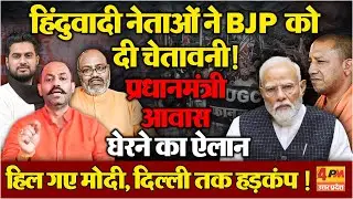 UGC कानून को लेकर हिंदुवादी नेताओं ने Modi सरकार को दी चेतावनी ! प्रधानमंत्री आवास घेरने की तैयारी