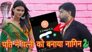 पति ने पत्नी को बनाया नागिन 🐍🤣🤣ll YouTube llPrank ll Crazy couple Overloaded ll