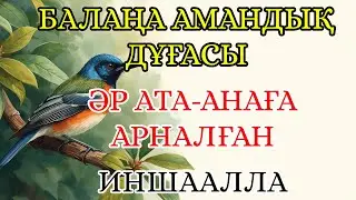 БАЛАҢА АРНАЛҒАН АМАНДЫҚ ДҰҒАСЫ – ЖҮРЕКПЕН ОҚЫ