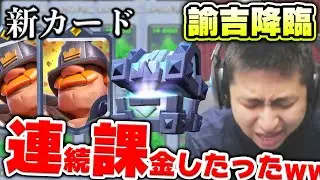 【クラロワ】諭吉の出番だ。マイティディガーを絶対に引く！！！ウルキン祭り！！！