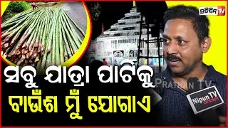 ମୁନୁ ଭାଇ, ଜୀବନ କବି ଓ ପ୍ରତାପଙ୍କ ଯାତ୍ରା ସବୁଠାରୁ ବେଷ୍ଟ! Khandagiri Jatra Tents are made with my bamboo.