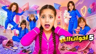 نايا صار عندها ٥ أخوات لمدة 24 ساعة 😱 | جننوني!!