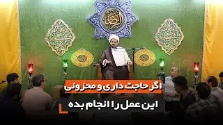 اگر حاجت داری و محزونی این عمل را انجام بده | استاد صادقی واعظ