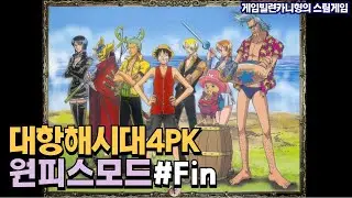 지중해 정상전쟁┃밀짚모자 해적단 EP.Fin [대항해시대4PK 원피스모드]