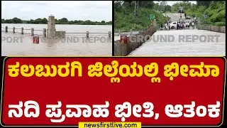 Kalaburagi : Devara Ganagapura, Ghattaragi ಸಂಪರ್ಕ ಸೇತುವೆ ಮುಳುಗಡೆ | Bhima River | Heavy Rain