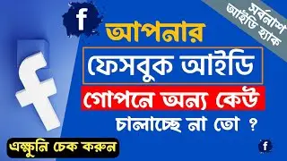ফেসবুক আইডি অন্য কেউ ব্যবহার করছে বোঝার উপায় | amar facebook id kar kar phone login