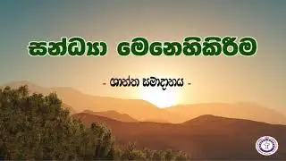 සන්ධ්&zwj;යා මෙනෙහිකිරීම | Episode 1304 | ශාන්ත සමාදානය
