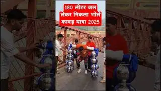 180 लीटर जल लेकर निकला भोले कावड़ यात्रा 2025 #kavad #kavadyatra2025 #bhole #harkipauri