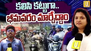 West Godavari District Collector C. Naga Rani | కలిసి కట్టుగా..భీమవరం మార్చేద్దాం | ITS UTV News