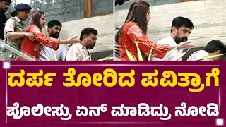 Pavithra Gowda : ದರ್ಪ ತೋರಿದ ಪವಿತ್ರಾಗೆ ಪೊಲೀಸ್ರು ಏನ್​ ಮಾಡಿದ್ರು ನೋಡಿ | Police | RR Nagar | @newsfirst
