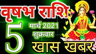 Vrishabh rashi 5 March 2021 - Aaj ka rashifal/वृषभ राशि 5 मार्च शुक्रवार/Taurus today's horoscope