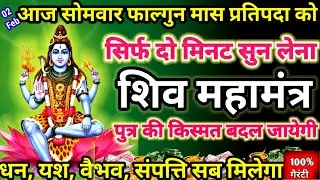 आज फाल्गुन मास सोमवार प्रतिपदा को शिव महामंत्र सिर्फ 52 सेकंड सुनलो छप्पर फाड़ के धन 💰बरसेगा 
