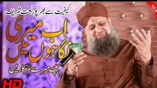 اب میری نگاہوں میں    باآواز الحاج اویس رضا قادری