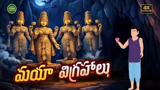 మయా విగ్రహాలు - NEW TELUGU STORIES - STORIES IN TELUGU - LUCKY STORIES TELUGU