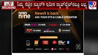 News 9 Is Back: Ask Your DTH And Cable Operator | ನಿಮ್ಮ ಮನೆ, ಮನೆಯಲ್ಲೂ ಸಿಗಲಿದೆ ನ್ಯೂಸ್ 9