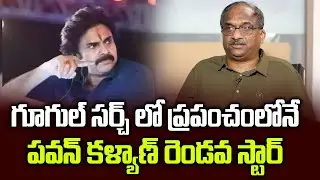 గూగుల్ సర్చ్ లో ప్రపంచంలోనే పవన్ కళ్యాణ్ రెండవ స్టార్  Pawan Kalyan 2nd most searched actor globally