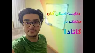مقایسه استان های مختلف کانادا