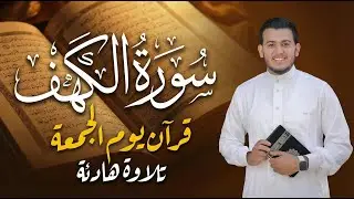 سورة الكهف كاملة بصوت نقي يشرح الصدر – علاء عقل