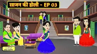 साजन की डोली - EP 03 | Sajan Ki Doli | Hindi Kahani | Moral Stories | Bedtime Stories | Saas Bahu