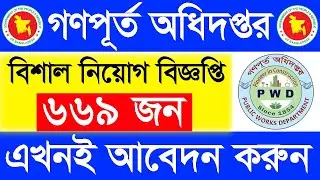 গণপূর্ত অধিদপ্তর নতুন চাকরির বিজ্ঞপ্তি ২০২৫ | PWD Job Circular 2025 | Govt Job Circular BD