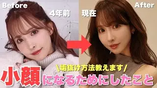 【初公開】私が“本当に顔が小さくなった方法”全部話します。